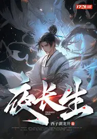 夜长生