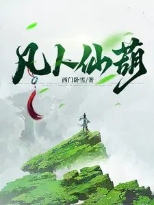 凡人仙葫
