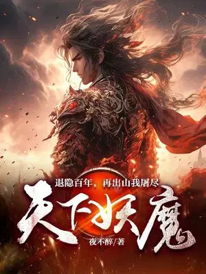 退隐百年，再出山我屠尽天下妖魔