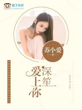 深笙爱上你