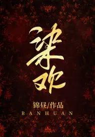 染欢