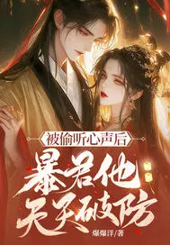 被偷听心声后，暴君他天天破防