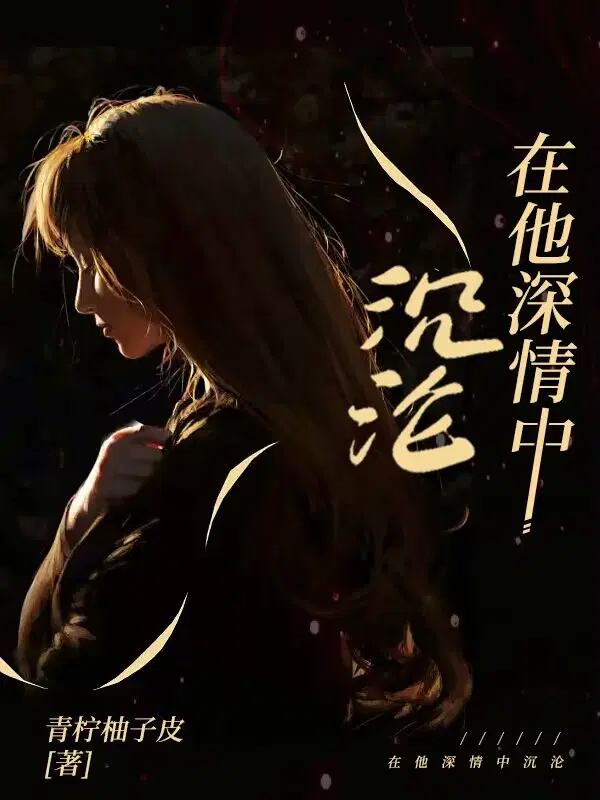 在他深情中沉沦
