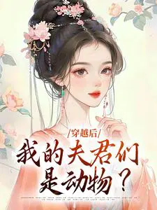 穿越后，我的夫君们是动物？