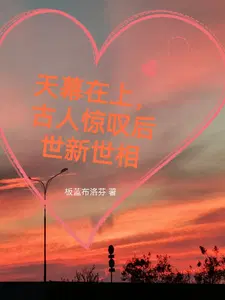 天幕在上，古人惊叹后世新世相