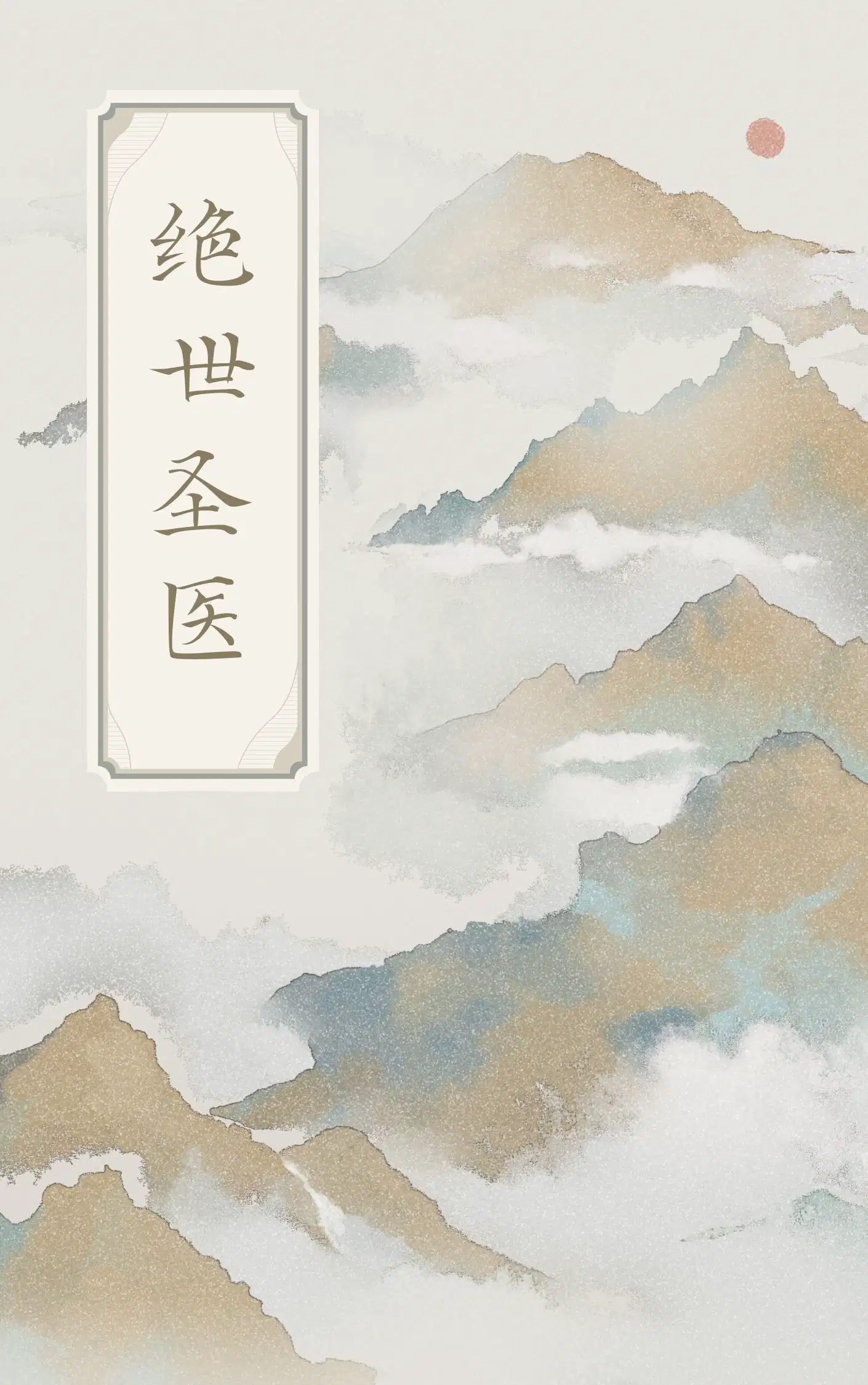绝世圣医