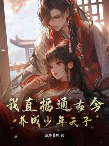 我直播通古今养成少年天子