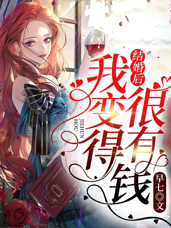 结婚后，我变得很有钱