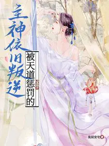 被天道惩罚的主神依旧叛逆