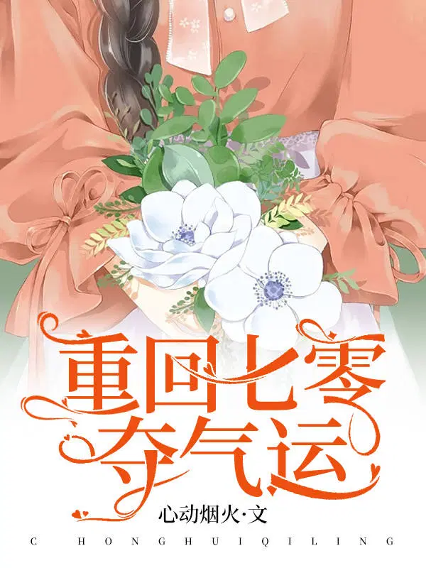 重回七零夺气运