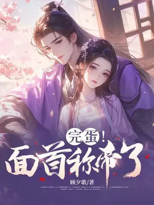 完蛋！面首称帝了
