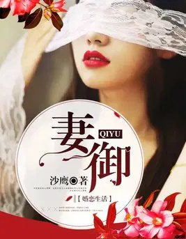 妻御