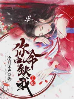 王妃，你命中缺我