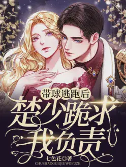 带球逃跑后，楚少跪求我负责