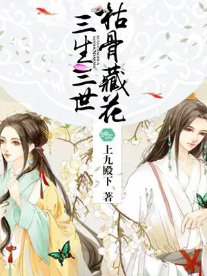 三生三世 枯骨藏花