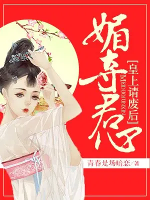 媚夺君心，皇上请废后