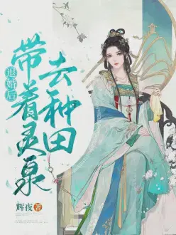 退婚后，带着灵泉去种田