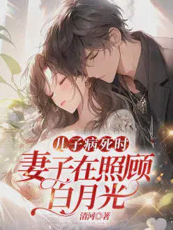 儿子病死时，妻子在照顾白月光