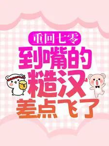 重回七零：到嘴的糙汉差点飞了