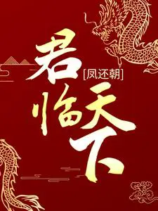 凤还朝：君临天下