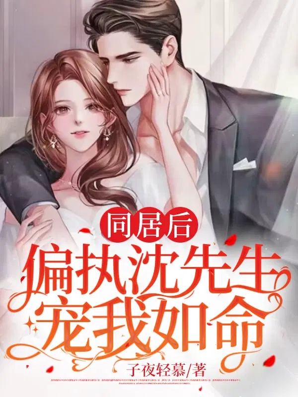 同居后，偏执沈先生宠我如命