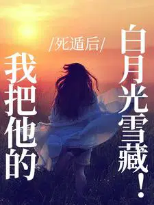 死遁后，我把他的白月光雪藏！