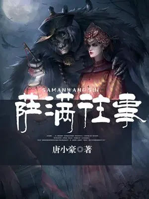 萨满往事