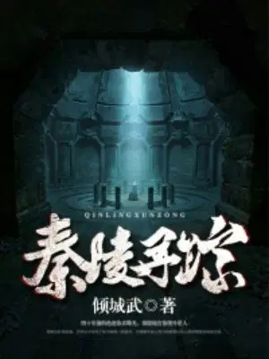 秦陵寻踪