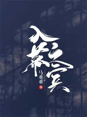 入幕之宾