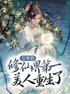 三年后，修仙界第一美人重生了