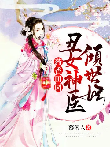 丑女神医倾世妃