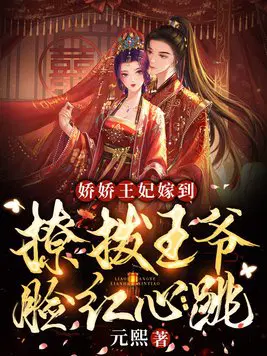 娇娇王妃嫁到,撩拨王爷脸红心跳