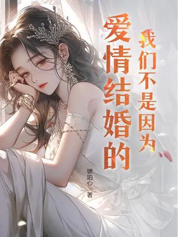 我们不是因为爱情结婚的