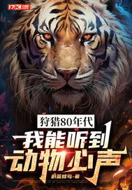狩猎80年代，我能听到动物心声