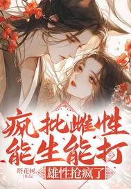 疯批雌性能生能打，雄性抢疯了