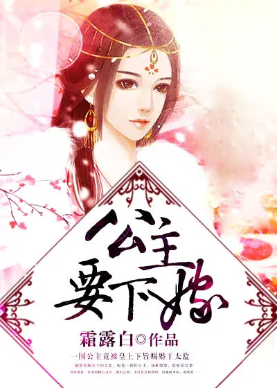 公主要下嫁