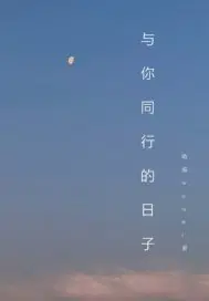 与你同行的日子