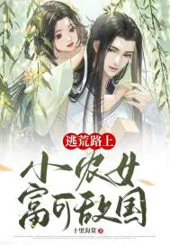 逃荒路上：小农女富可敌国