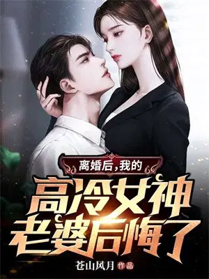 离婚后，我的绝世战神大老婆后悔了