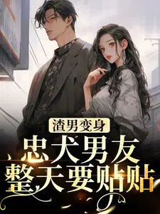 渣男变身忠犬男友，整天要贴贴