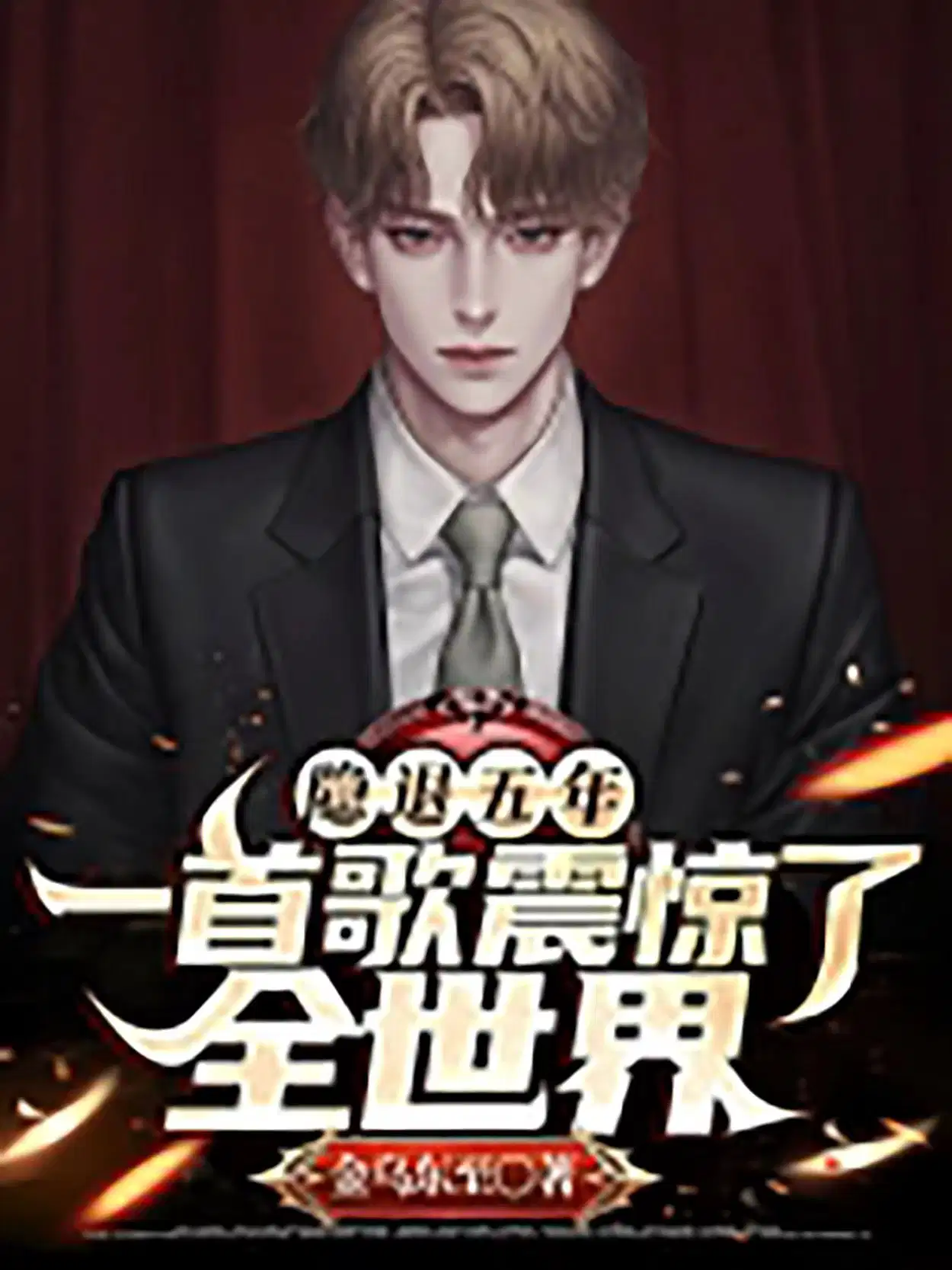 隐退五年,一首歌震惊了全世界