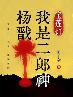 宝莲灯：我是二郎神杨戬