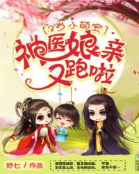 3岁小萌宝：神医娘亲，又跑啦！