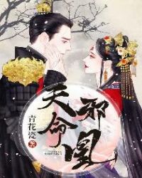 天命邪凰