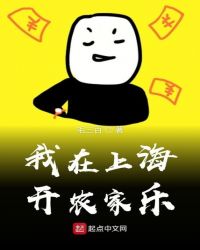 我在上海开农家乐