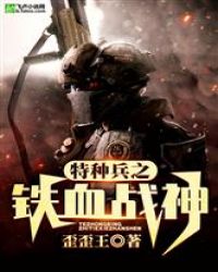 特种兵之铁血战神