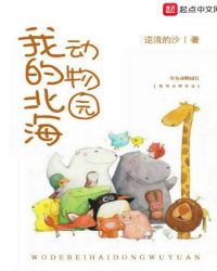 我的北海动物园