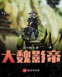 大魏影帝