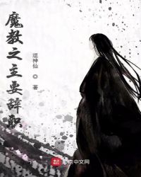 魔教之主要辞职