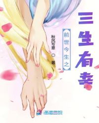 前世今生之三生有幸